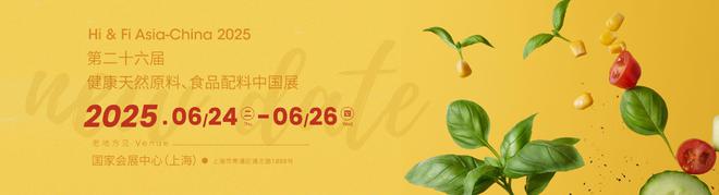 品配料展会6月即将启幕涵盖原料与添加剂。AG真人中国2025年上海（FIA）食(图1)