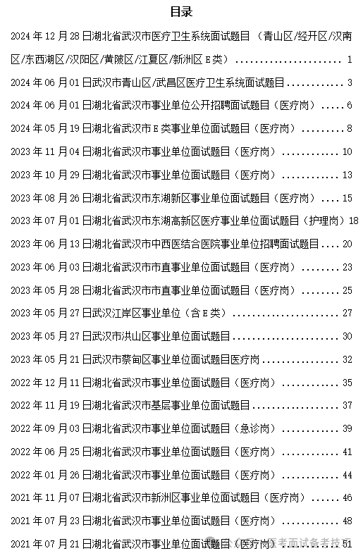 024年）武汉医疗招聘医院面试、护理备考资料！（持续更新中）AG真人直营武汉市医疗结构化面试题目及解析（2021年-2(图2)