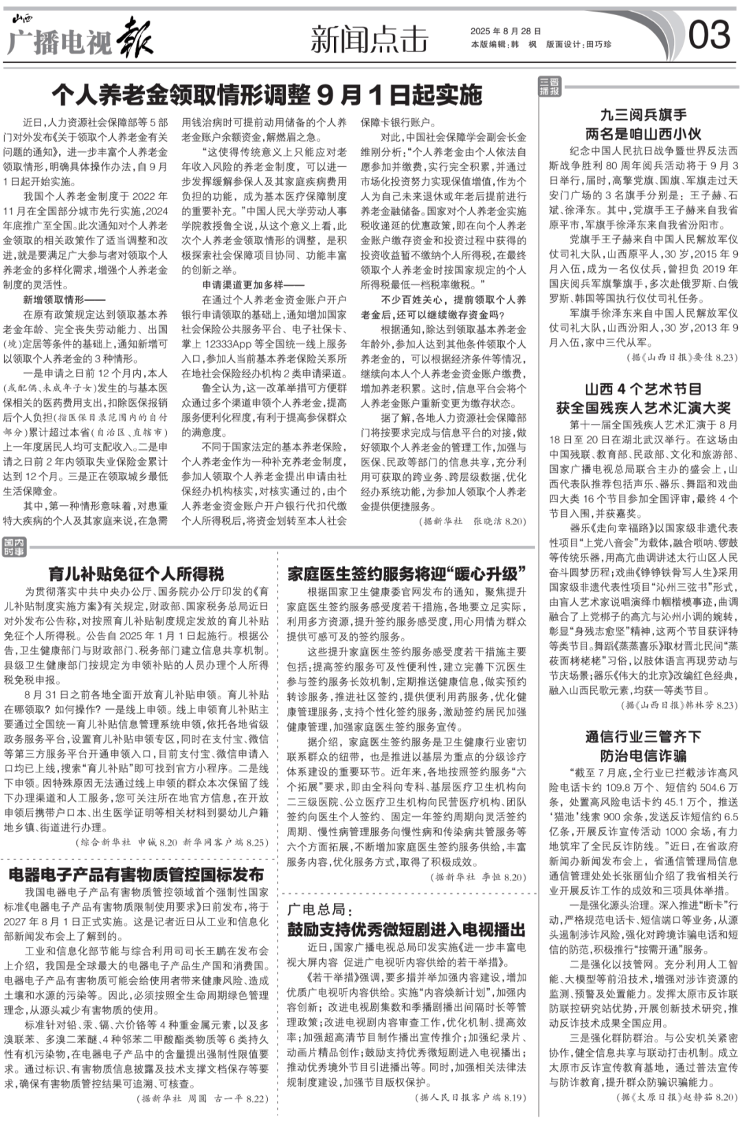 广播电视报》2025年第35期AG真人国际游戏电子版 《山西(图11)