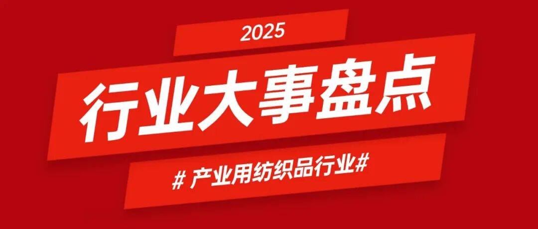 产业用纺织品行业大事盘点AG真人旗舰厅2025